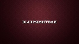 Полупроводниковый Выпрямители