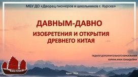 Давным-давно. Изобретения и открытия