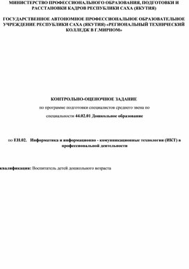 Обложка для материала КОЗ  ЕН.02.   Информатика и информационно - комунникационные технологии (ИКТ) в профессиональной деятельности