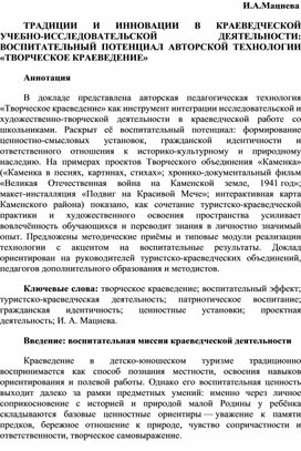 Обложка для материала ТРАДИЦИИ И ИННОВАЦИИ В КРАЕВЕДЧЕСКОЙ УЧЕБНО ИССЛЕДОВАТЕЛЬСКОЙ ДЕЯТЕЛЬНОСТИ: ВОСПИТАТЕЛЬНЫЙ ПОТЕНЦИАЛ АВТОРСКОЙ ТЕХНОЛОГИИ «ТВОРЧЕСКОЕ КРАЕВЕДЕНИЕ»