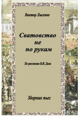 Сборник пьес по рассказам Владимира Ивановича Даля