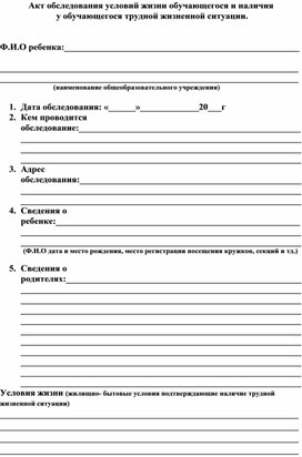 Акт обследования условий жизни обучающегося и наличия  у обучающегося трудной жизненной ситуации.