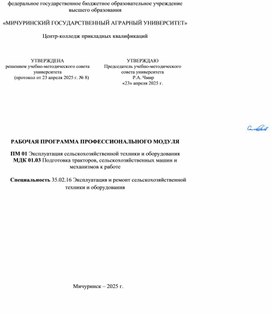 Обложка для материала РП ПМ01 МДК01.03Подготовка тракторов и сельскохозяйственных машин и механизмов к работе