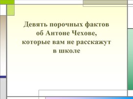 Девять порочных фактов о Чехове.