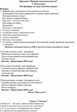 Обложка для материала Методическая разработка праздника для 4 класса "Прощай, начальная школа!"