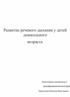 Обложка для материала Методика игр на развитие дыхательных упражнений
