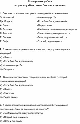 Литературное чтение. 2 класс. Проверочная работа. Раздел «Мои самые близкие и дорогие»