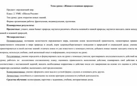 Конспект  урока окружающего мира  во 2 классе на тему: "Неживая и живая природа"