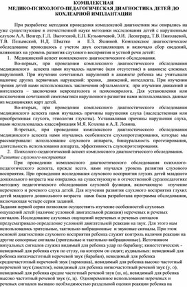 Обложка для материала КОМПЛЕКСНАЯ  МЕДИКО-ПСИХОЛОГО-ПЕДАГОГИЧЕСКАЯ ДИАГНОСТИКА ДЕТЕЙ ДО КОХЛЕАРНОЙ ИМПЛАНТАЦИИ
