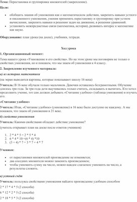 Методическая разработка открытого урока по теме : "Перестановка и группировка множителей (закрепление).