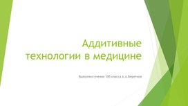 Обложка для материала Аддитивные технологии в медицине.