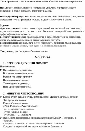 Урок по теме Приставка как значимая часть слова. Слитное написание приставок.