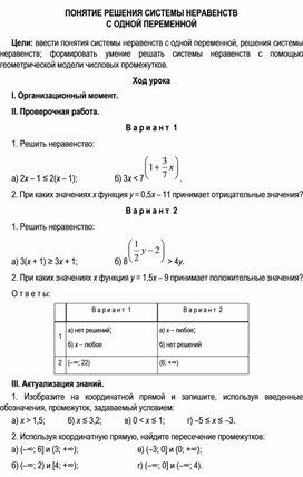 ПОНЯТИЕ РЕШЕНИЯ СИСТЕМЫ НЕРАВЕНСТВ