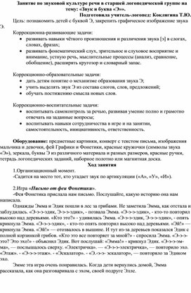 Конспект занятия по звуковой культуре речи в старшей группе: "Звук и буква Э".