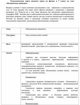 Технологическая карта, урок физики 7 класс тема:"Механическое движение"