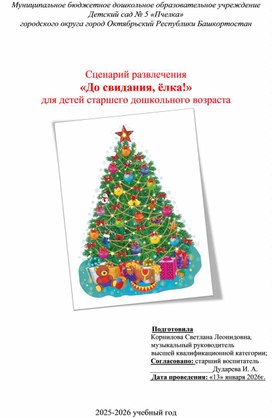 Обложка для материала Сценарий развлечения «До свидания, ёлка!» для детей старшего дошкольного возраста