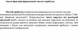 Обложка для материала Аналіз факторів формування чистого прибутку
