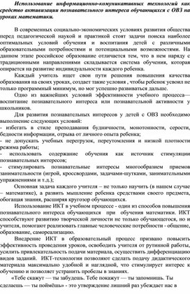 Обложка для материала Статья " Использование информационно-коммуникативных технологий как средство активизации познавательного интереса обучающихся с ОВЗ на уроках математики"