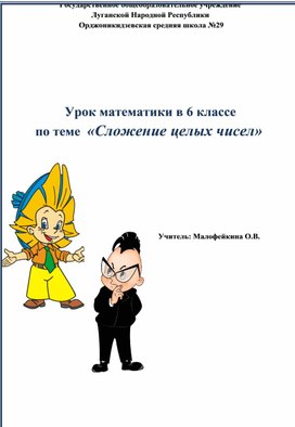 Урок математики в 6 классе по теме «Сложение целых чисел»