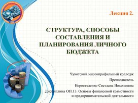 Обложка для материала СТРУКТУРА, СПОСОБЫ СОСТАВЛЕНИЯ И ПЛАНИРОВАНИЯ ЛИЧНОГО БЮДЖЕТА