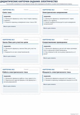 Обложка для материала Задания на карточках по теме "Электрический ток"