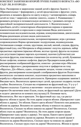 КОНСПЕКТ ЗАНЯТИЯ ВО ВТОРОЙ ГРУППЕ РАННЕГО ВОЗРАСТА «ВО САДУ ЛИ, В ОГОРОДЕ»