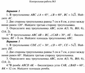 Контрольная работа №3 по геометрии 9 класс