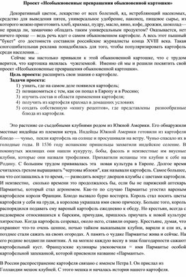 Проект по теме "Необыкновенные превращения обыкновенной картошки" 4 класс