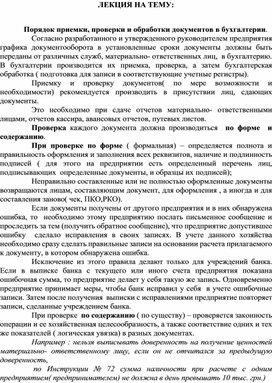 Обложка для материала ЛЕКЦИЯ НА ТЕМУ:  Порядок приемки, проверки и обработки документов в бухгалтерии