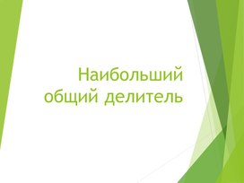 Презентация по математике на тему "Наибольший общий делитель"