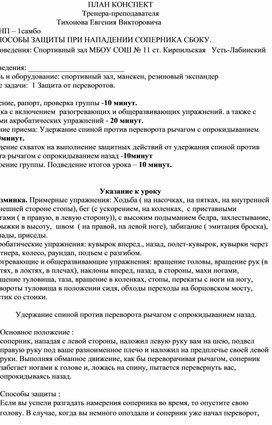 План конспект "Удержание спиной против переворота рычагом с опрокидыванием назад".