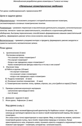 Методическая разработка урока геометрии в 7 классе на тему: «Начальные геометрические сведения»