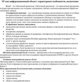 ЭТ как информационный объект: характерные особенности, назначение