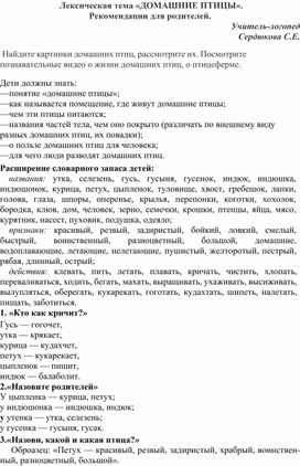 Лексическая тема "Домашние птицы". Рекомендации для родителей.