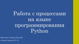 Обложка для материала Работа с процессами на языке программирования Python
