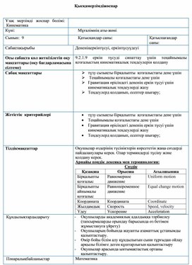 Обложка для материала 9 КЛ  ҚМЖ еркін тусу