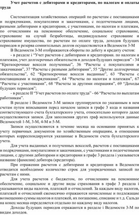 Обложка для материала Учет расчетов с дебиторами и кредиторами, по налогам и оплаты труда