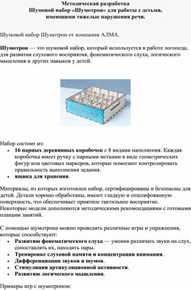 Обложка для материала Методическая разработка  Шумовой набор «Шумотрон» для работы с детьми,  имеющими тяжелые нарушения речи.