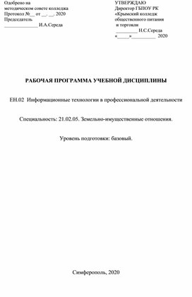 РАБОЧАЯ ПРОГРАММА УЧЕБНОЙ ДИСЦИПЛИНЫ  ЕН.02  Информационные технологии в профессиональной деятельности  Специальность: 21.02.05. Земельно-имущественные отношения.