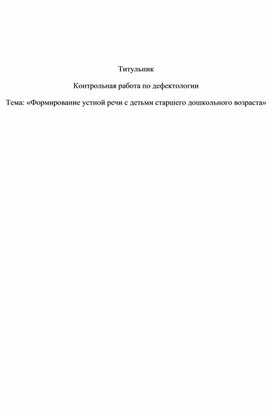 Дефектология. Формирование устной речи с детьми старшего дошкольного возраста.