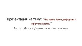 Презентация на тему: “Что такое Закон диффузии и эффузии Грэма?”