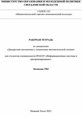Обложка для материала Рабочая тетрадь по дисциплине "Дискретная математика с элементами математической логики"