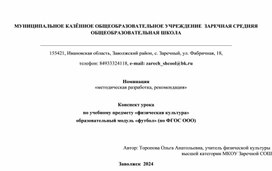 Конспект урока  по учебному предмету «физическая культура» образовательный модуль «футбол» (по ФГОС ООО)