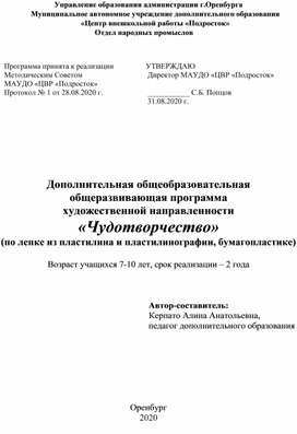 Дополнительная общеобразовательная общеразвивающая программа художественной направленности «Чудотворчество»