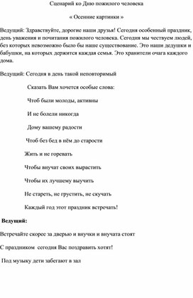 Обложка для материала Сценарий , посвященный дню пожилого человека