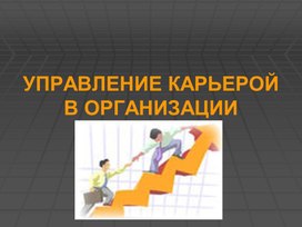 Презентация на тему  "Управление карьерой в организации"