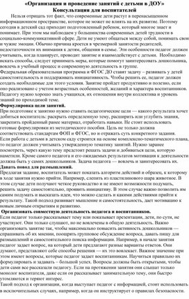 Обложка для материала "Организация и проведение занятий с детьми в ДОУ" Консультация для воспитателей.