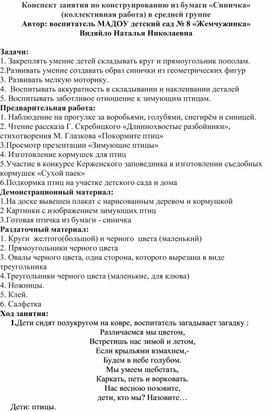 Конспект занятия по конструированию из бумаги "Синичка" (коллективная работа) в средней группе