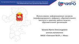 Обложка для материала Верифицированный цифровой образовательный контент ФГИС "Моя школа" в работе учителя математики