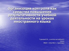 Презентация "Организация контроля как        средства повышения результативности учебной деятельности на уроках иностранного языка"